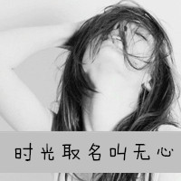 女生頹廢傷感頭像帶字的