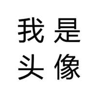 搞笑的文字头像大全纯文字