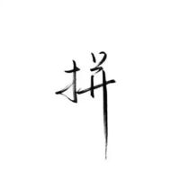 文字头像大全白底纯文字