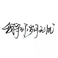 文字頭像大全白底純文字