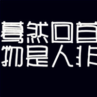 手写励志文字头像我们的尊严