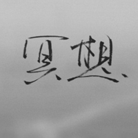 手寫文字頭像毛筆字