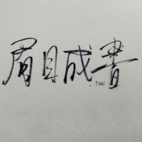 毛筆字頭像