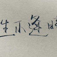 毛筆字頭像