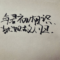 毛筆字頭像