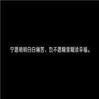 一句话的黑底白字头像图片大全