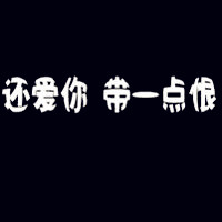 黑底白字純文字頭像圖片