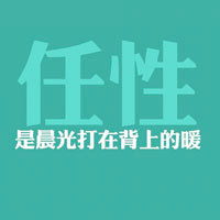 任性头像