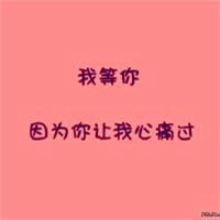 我等你与爱有关的纯文字头像