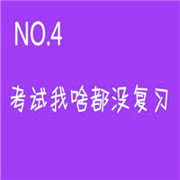 学霸十大谎言文字头像图片