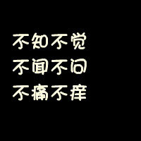 黑底白字qq頭像純文字