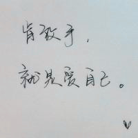 手寫qq頭像唯美傷感文字頭像