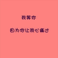 我等你文字头像图片