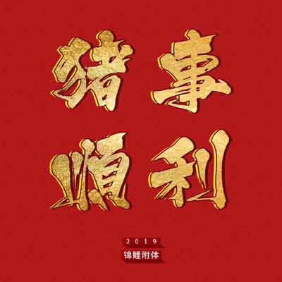 2019鲤鱼附体能带来好运的文字头像