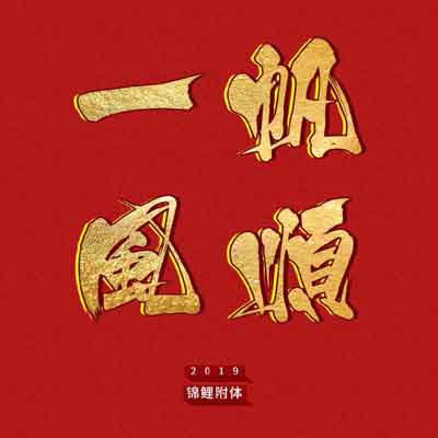 2019鲤鱼附体能带来好运的文字头像