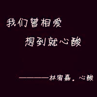 我最爱的qq歌词头像图片