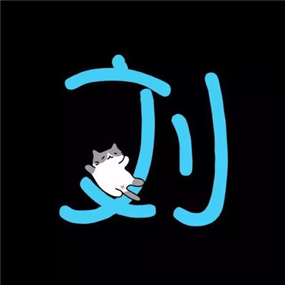 可爱系精品姓氏头像50张