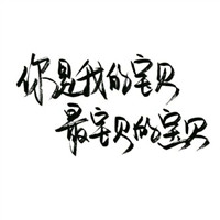 手寫的文字頭像