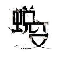 个性创意艺术风格纯文字头像图片