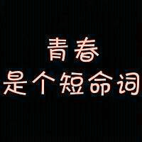 創意個性好看純文字頭像