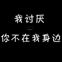 關於我討厭的文字頭像