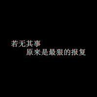 黑底白字纯文字头像图片大全