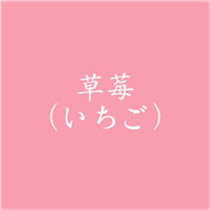 可爱带日语文字的头像中文翻译共计12张