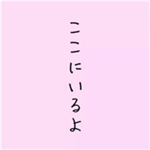 可爱带日语文字的头像中文翻译共计12张