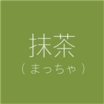 可爱带日语文字的头像中文翻译共计12张