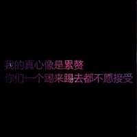 傷感悲情文字qq頭像