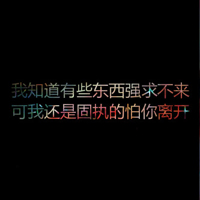 伤感悲情文字qq头像