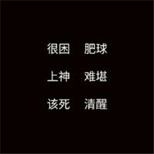 原创两个字的网名文字头像图片