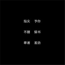 原创两个字的网名文字头像图片