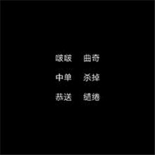 原创两个字的网名文字头像图片