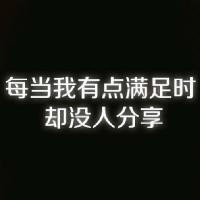 我的心裡話個性黑底白字純文字頭像圖片