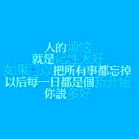 漂亮好看的純文字qq頭像圖片