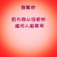 我等你有关的纯文字个性qq头像图片