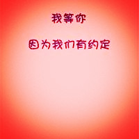 我等你有关的纯文字个性qq头像图片