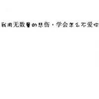 白底紅字傷感純文字qq頭像圖片