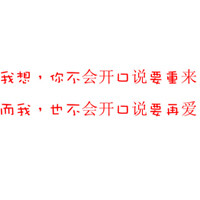 白底红字伤感纯文字qq头像图片