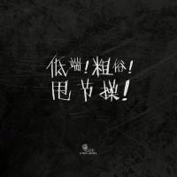 超拽个性纯文字头像