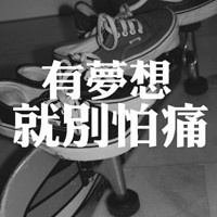 爱生活爱自己文字头像