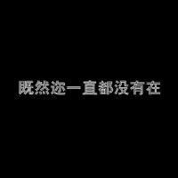 一句話的黑底白字文字qq頭像