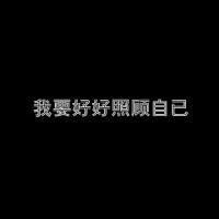 一句话的黑底白字文字qq头像