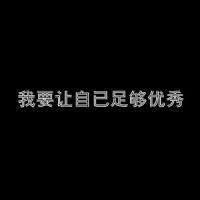 一句话的黑底白字文字qq头像