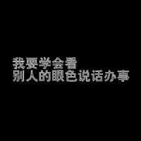 一句話的黑底白字文字qq頭像