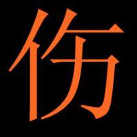 只有一个字的qq头像图片
