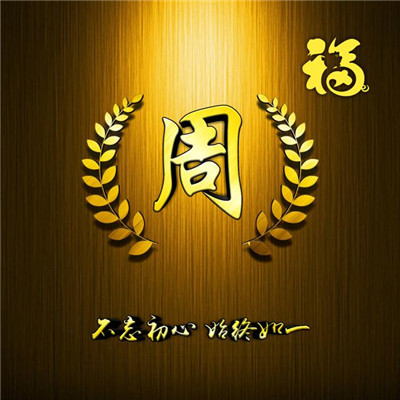 金色姓氏头像图片金色麦穗