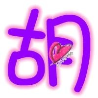 姓胡的图片文字头像