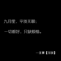 黑底白字汪苏泷歌词头像